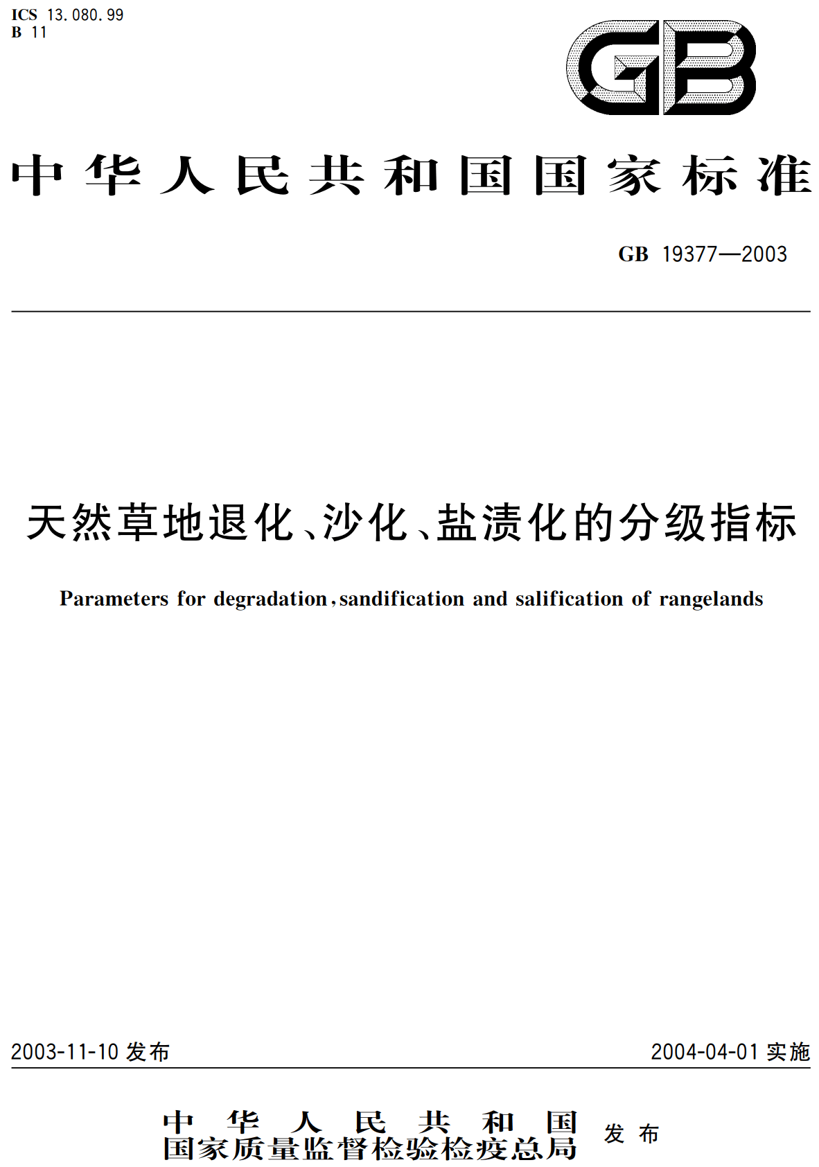 《天然草地退化、沙化、盐渍化的分级指标》（GB19377-2003）【全文附高清无水印PDF+Word版下载】