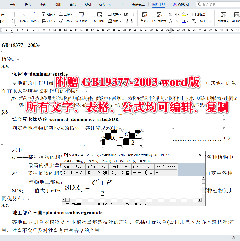 《天然草地退化、沙化、盐渍化的分级指标》（GB19377-2003）【全文附高清无水印PDF版下载】4