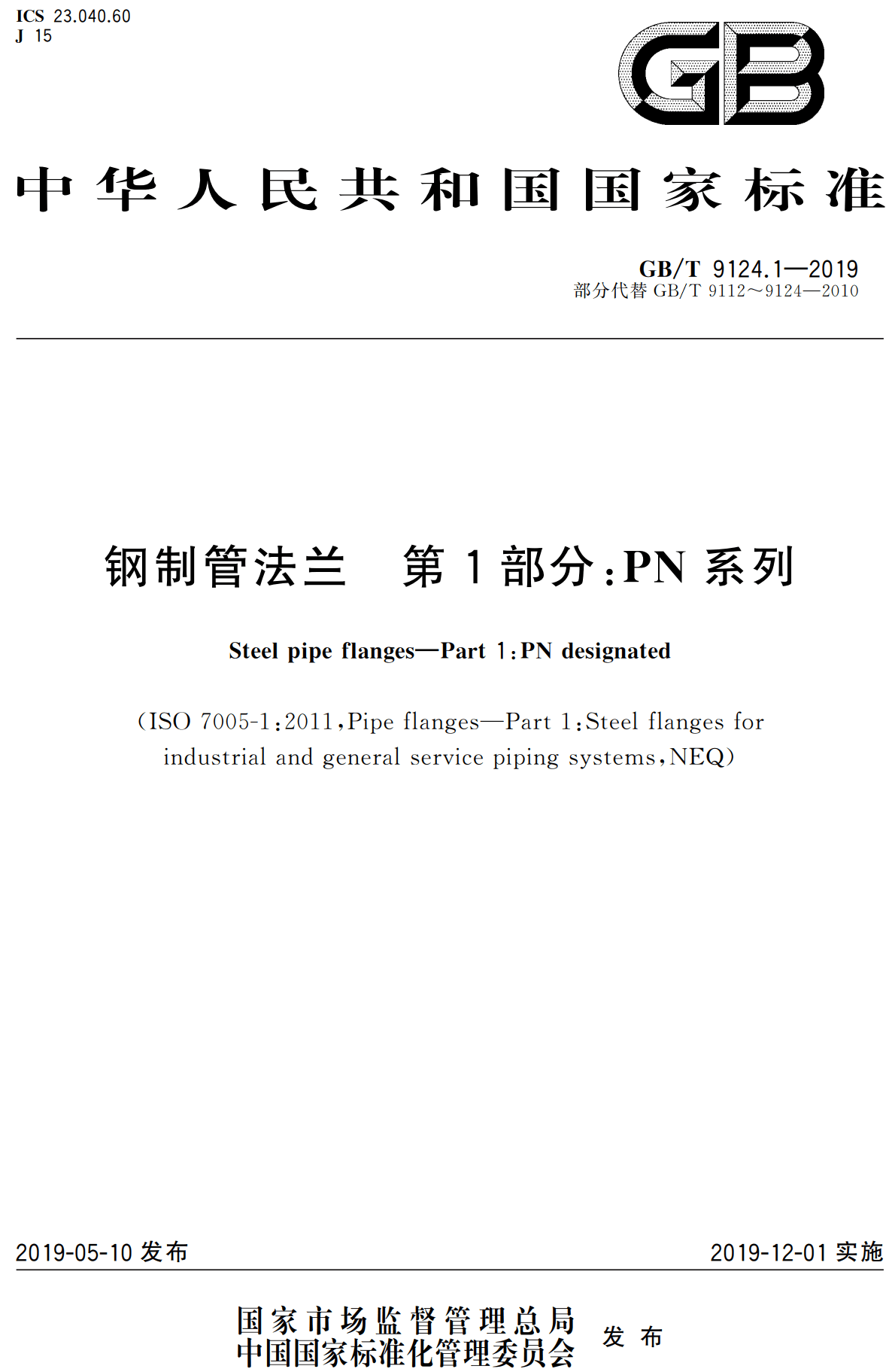 《钢制管法兰第1部分：PN系列》（GB/T9124.1-2019）【高清无水印PDF版下载】