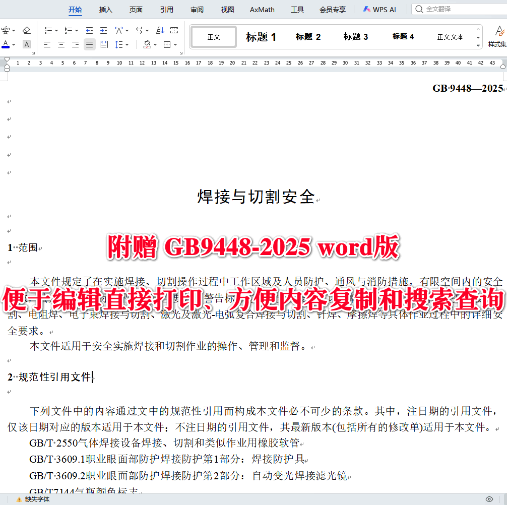 《焊接与切割安全》(GB9448-2025)【全文附高清无水印PDF版下载】3