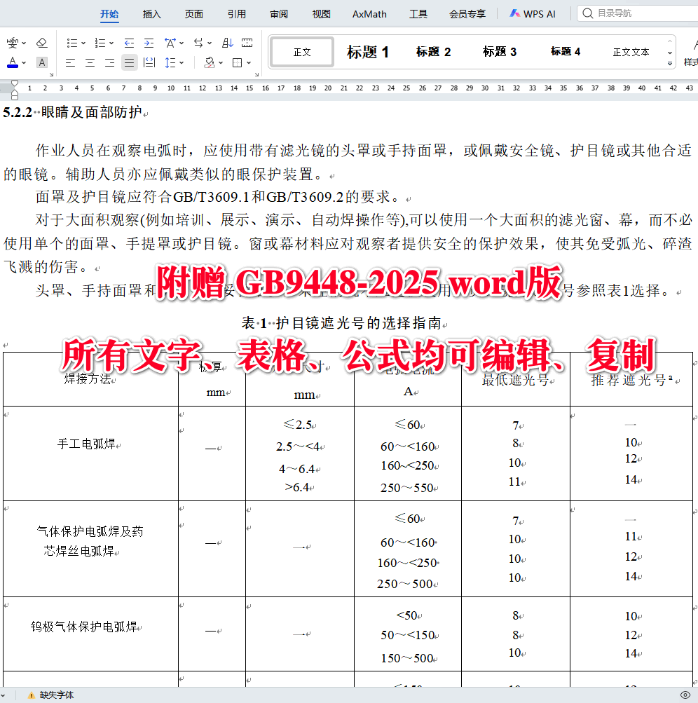 《焊接与切割安全》(GB9448-2025)【全文附高清无水印PDF版下载】4