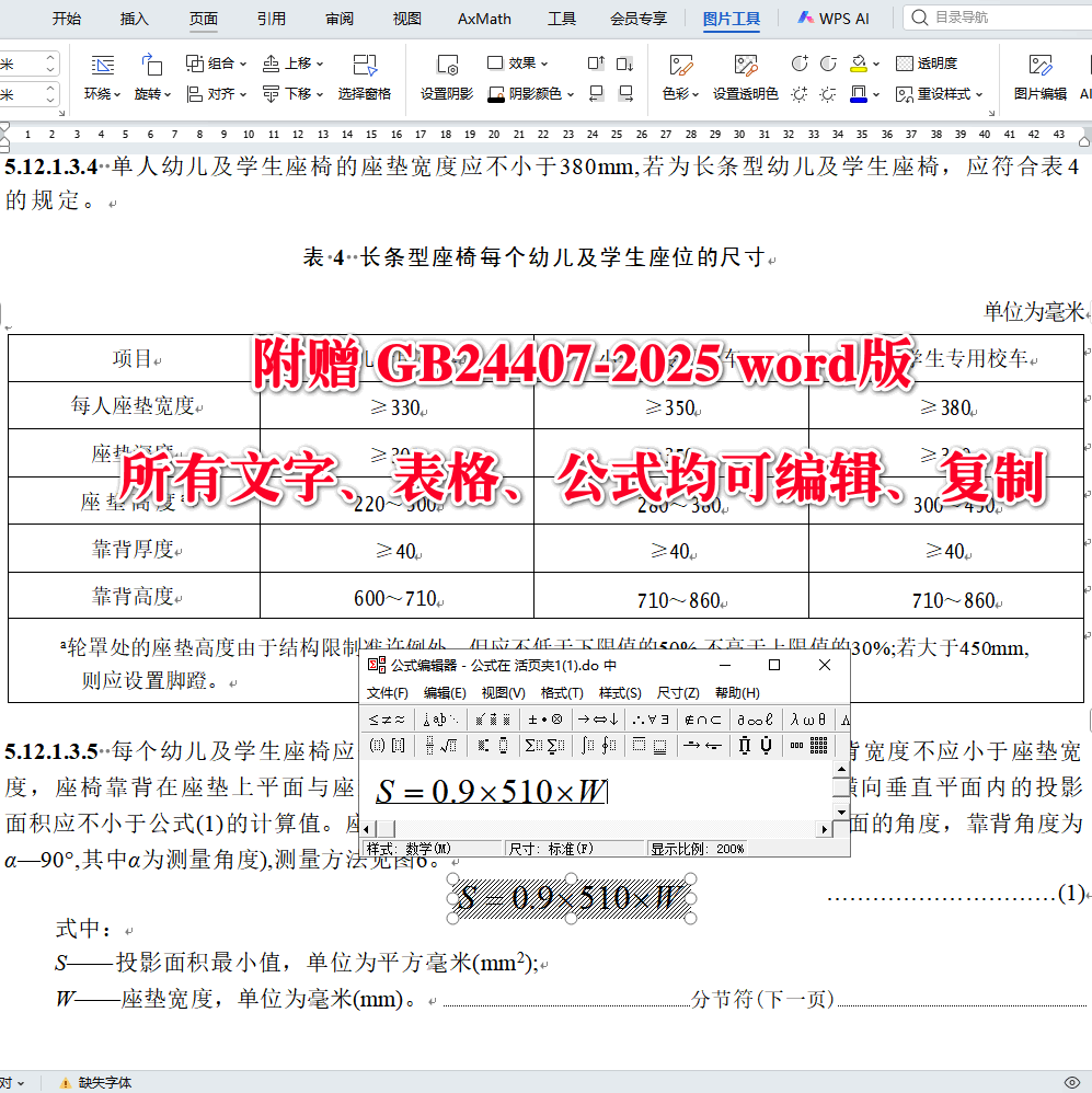 《专用校车安全技术条件》（GB24407-2025）【全文附高清无水印PDF版下载】4