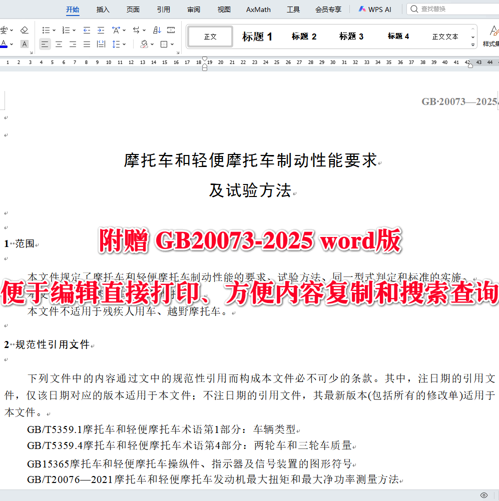 《摩托车和轻便摩托车制动性能要求及试验方法》（GB20073-2025）【全文附高清无水印PDF版下载】3