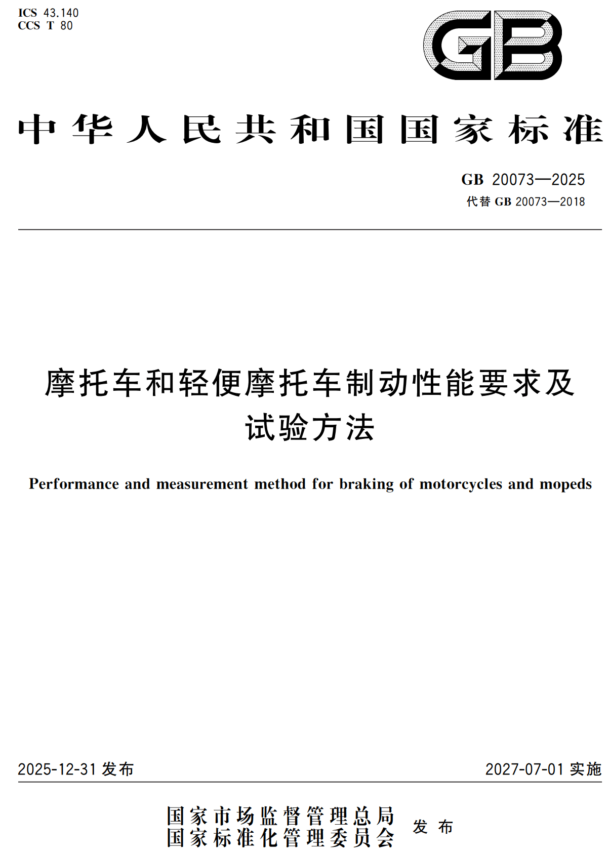 《摩托车和轻便摩托车制动性能要求及试验方法》（GB20073-2025）【全文附高清无水印PDF+Word版下载】