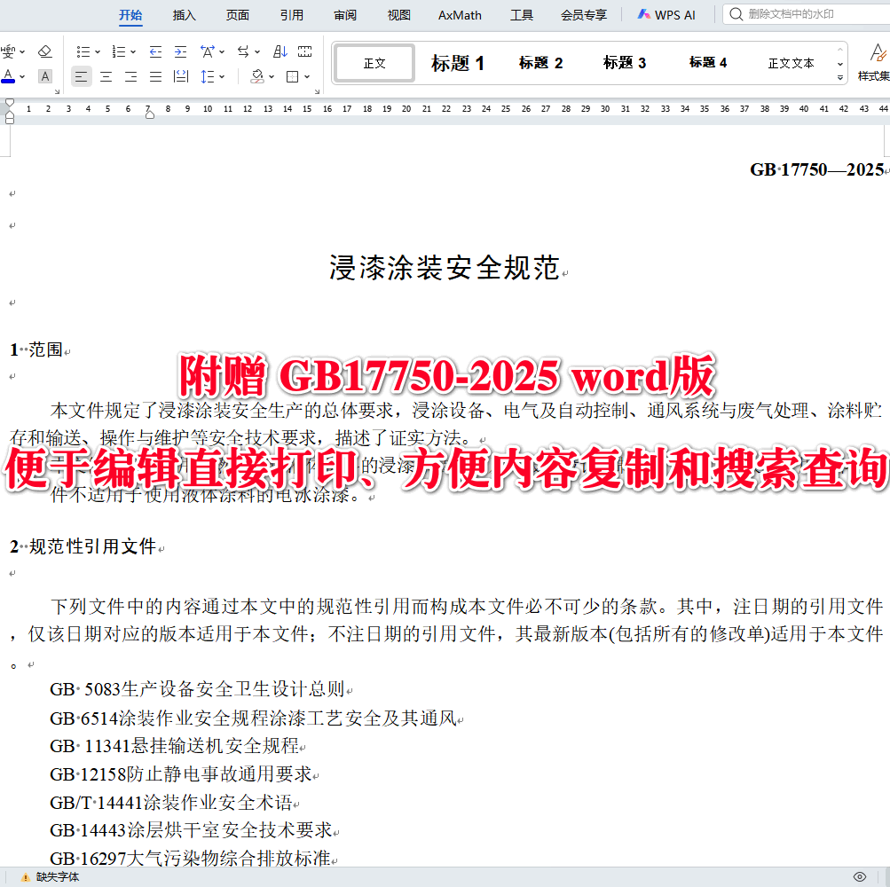 《浸漆涂装安全规范》（GB17750-2025）【全文附高清无水印PDF版下载】3