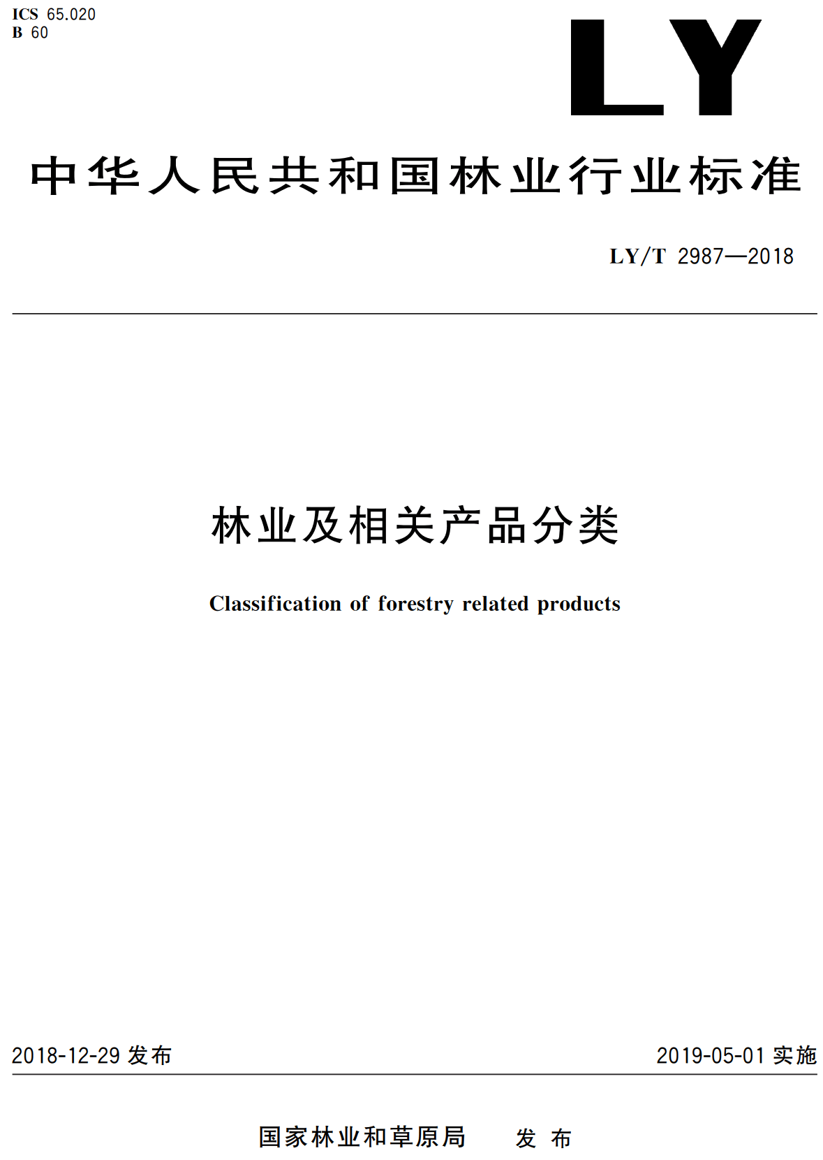 《林业及相关产品分类》（LY/T2987-2018）【高清无水印PDF版下载】