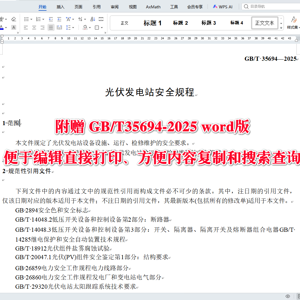 《光伏发电站安全规程》(GB/T35694-2025)【全文附高清无水印PDF版下载】3