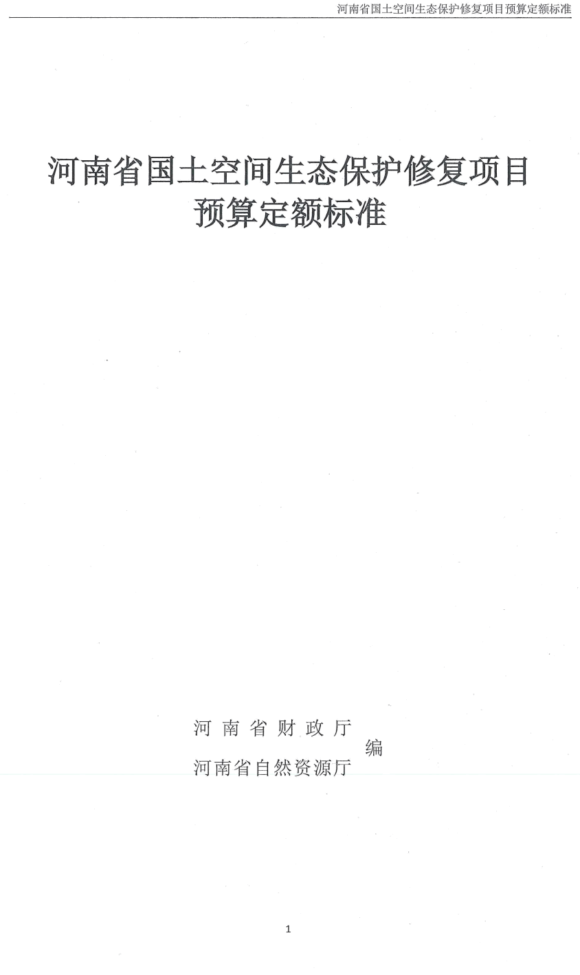 《河南省国土空间生态保护修复项目预算定额标准》（豫财环资〔2025〕123号附件）【高清无水印PDF版下载】1