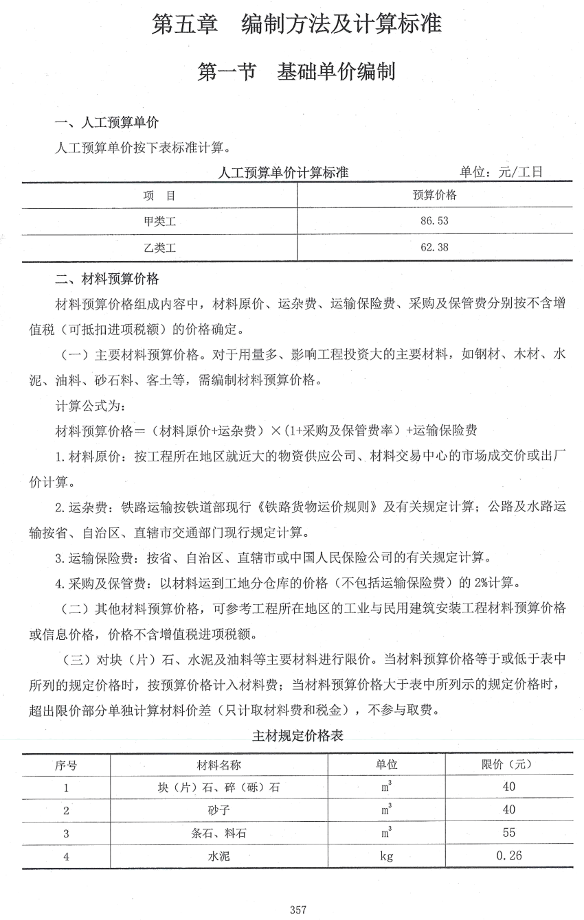 《河南省国土空间生态保护修复项目预算定额标准》（豫财环资〔2025〕123号附件）【高清无水印PDF版下载】3