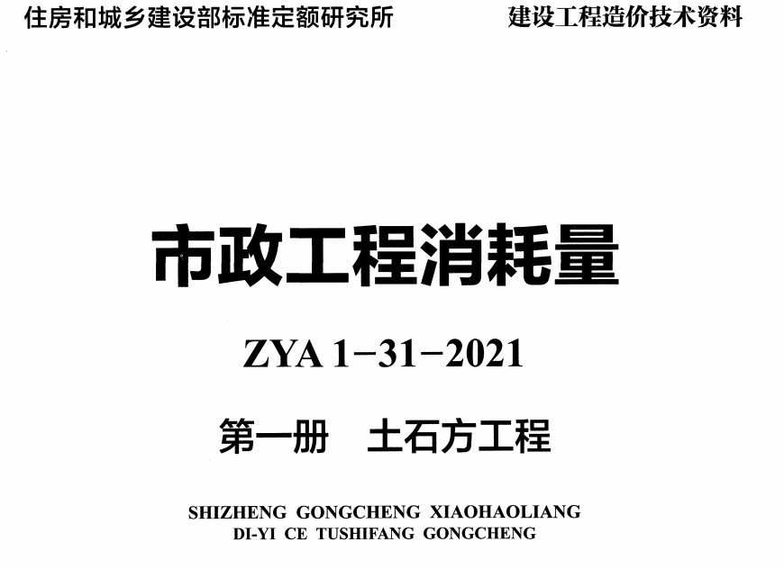 《市政工程消耗量第一册:土石方工程》( ZYA1-31-2021)(2021年版)【高清无水印PDF版下载】1