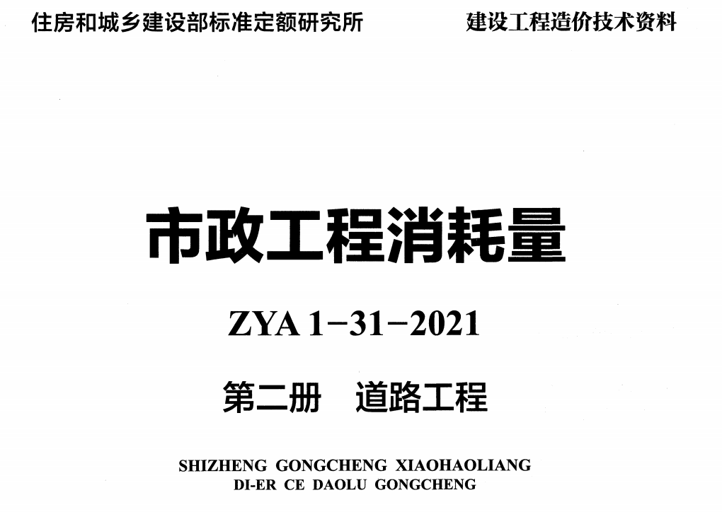 《市政工程消耗量第二册：道路工程》（ZYA1-31-2021）（2021年版）【高清无水印PDF版下载】1