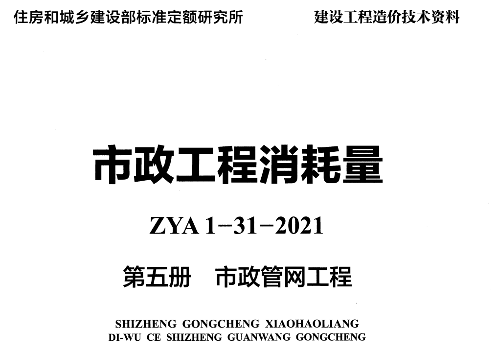《市政工程消耗量第五册：市政管网工程》（ZYA1-31-2021）（2021年版）【高清无水印PDF版下载】1