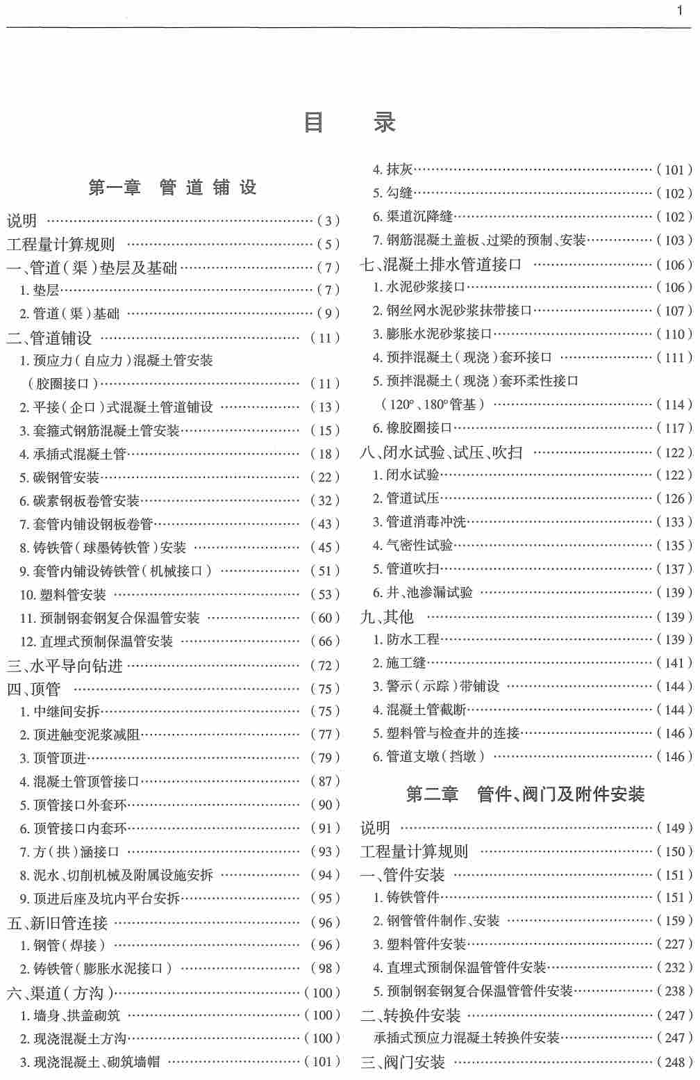 《市政工程消耗量第五册：市政管网工程》（ZYA1-31-2021）（2021年版）【高清无水印PDF版下载】2