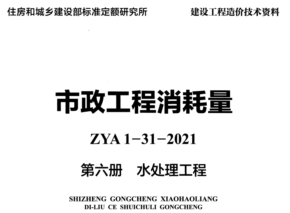 《市政工程消耗量第六册:水处理工程》(ZYA1-31-2021)(2021年版)【高清无水印PDF版下载】1