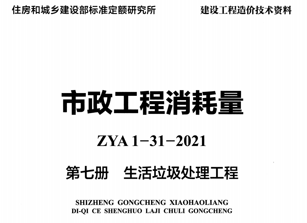 《市政工程消耗量第七册:生活垃圾处理工程》(ZYA1-31-2021)(2021年版)【高清无水印PDF版下载】1