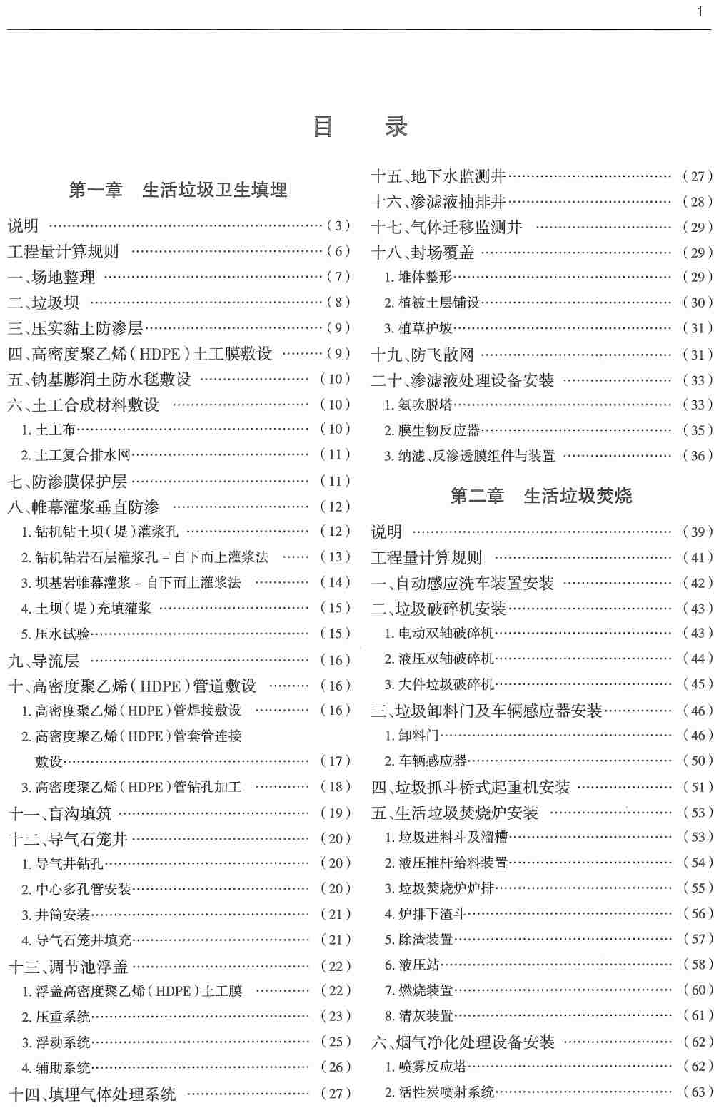 《市政工程消耗量第七册:生活垃圾处理工程》(ZYA1-31-2021)(2021年版)【高清无水印PDF版下载】2