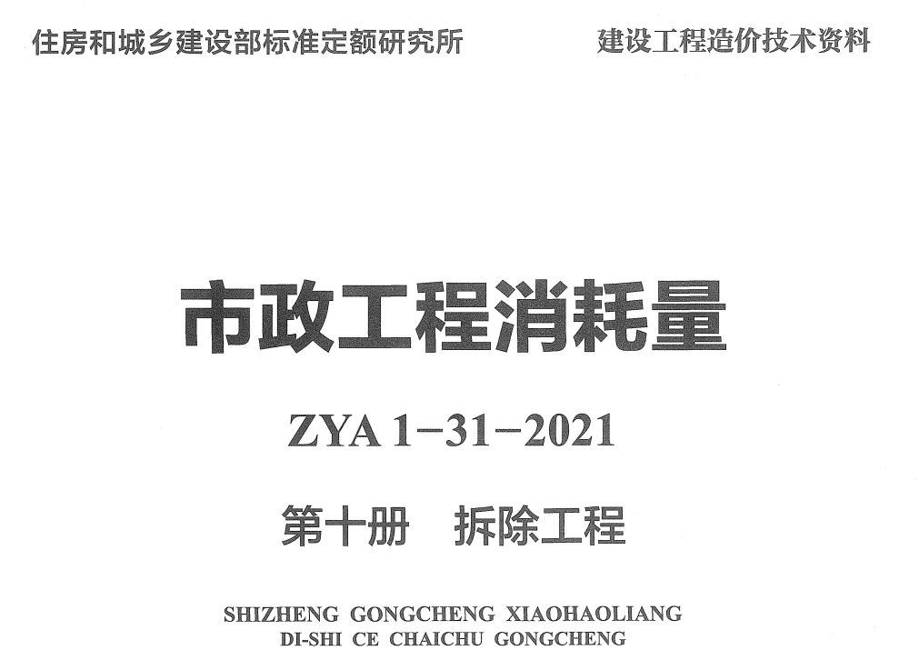 《市政工程消耗量第十册：拆除工程》（ZYA1-31-2021）（2021年版）【高清无水印PDF版下载】1
