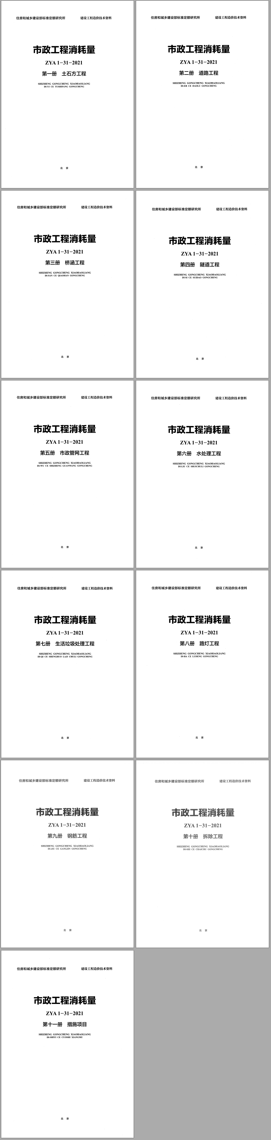 《市政工程消耗量》(ZYA1-31-2021)(2021年版)【全套11册打包下载】【高清无水印PDF版下载】2