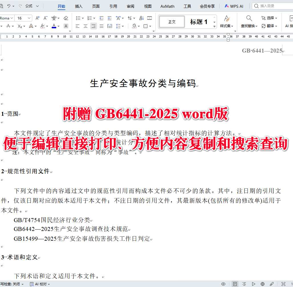 《生产安全事故分类与编码》(GB6441-2025)【全文附高清无水印PDF版下载】3