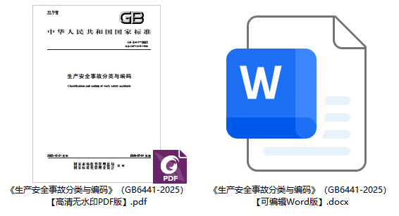 《生产安全事故分类与编码》(GB6441-2025)【全文附高清无水印PDF版下载】1