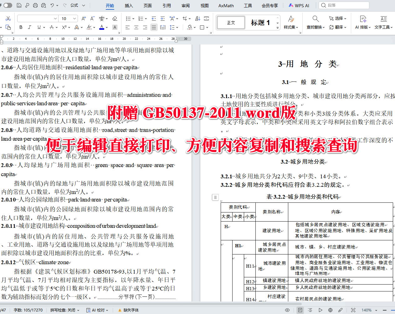 《城市用地分类与规划建设用地标准》（GB50137-2011）【全文附高清无水印PDF版下载】4