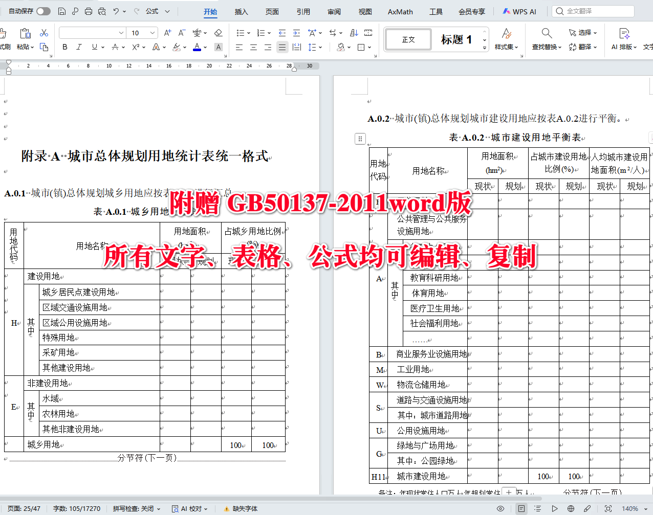 《城市用地分类与规划建设用地标准》（GB50137-2011）【全文附高清无水印PDF版下载】5