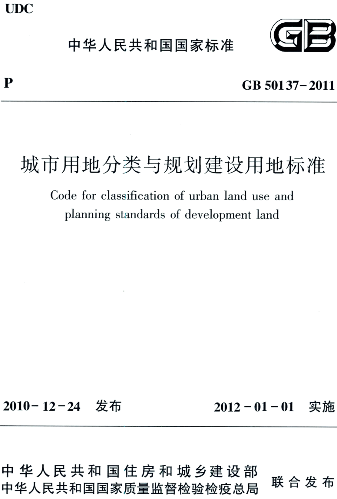 《城市用地分类与规划建设用地标准》（GB50137-2011）【全文附高清无水印PDF版下载】2