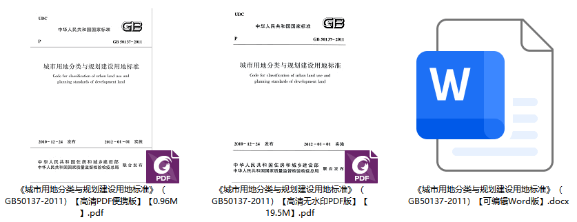 《城市用地分类与规划建设用地标准》（GB50137-2011）【全文附高清无水印PDF版下载】1