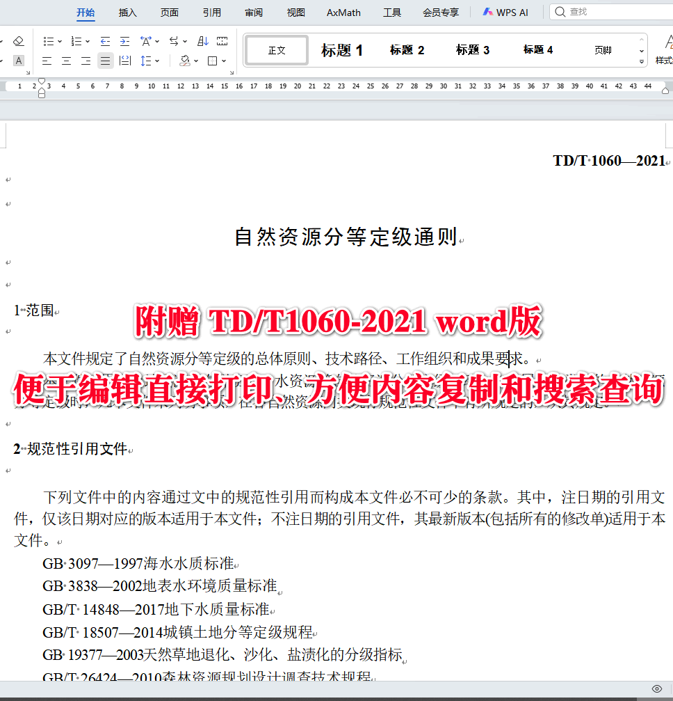 《自然资源分等定级通则》(TD/T1060-2021)【全文附高清无水印PDF版下载】3