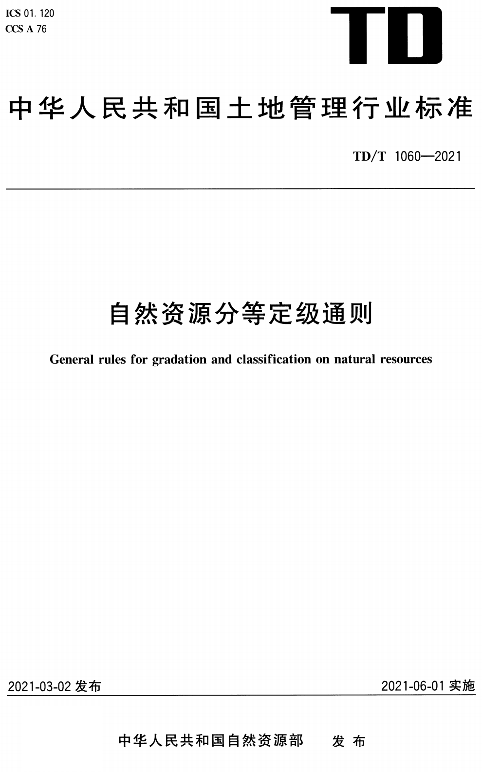 《自然资源分等定级通则》(TD/T1060-2021)【全文附高清无水印PDF版下载】2