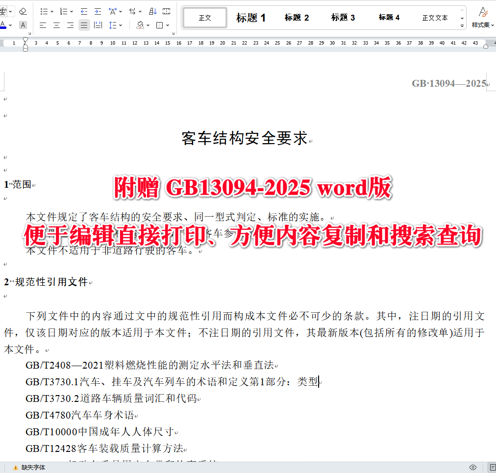 《客车结构安全要求》(GB13094-2025)【全文附高清无水印PDF版下载】3