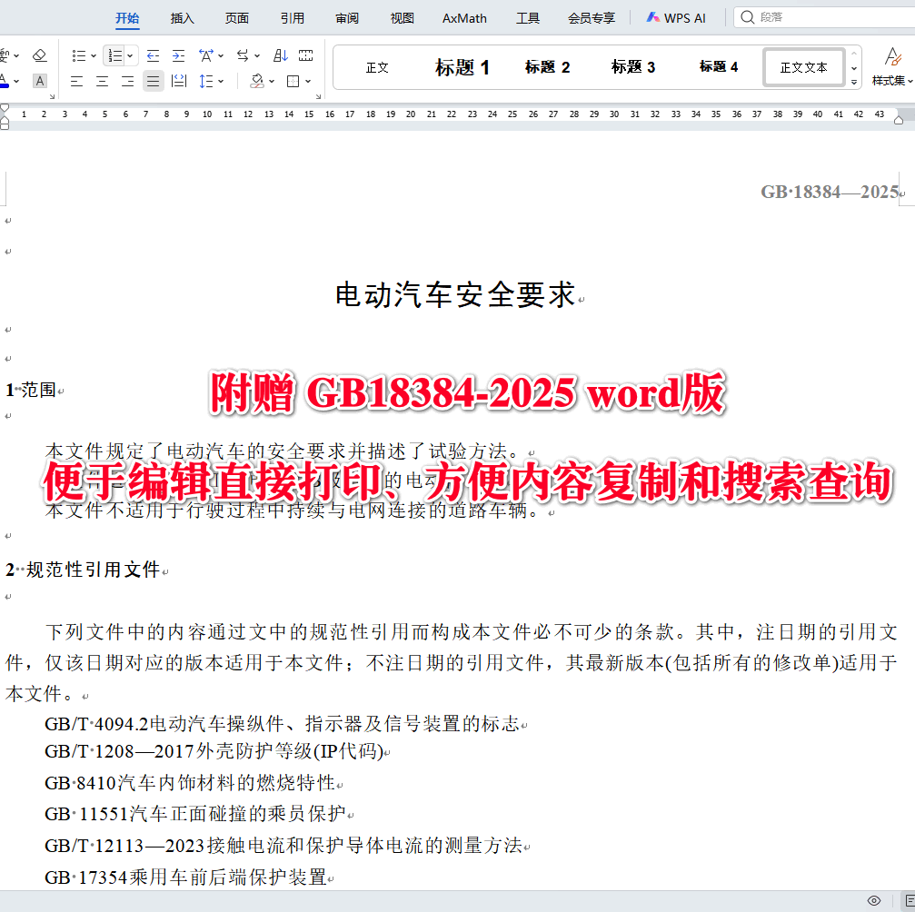 《电动汽车安全要求》(GB18384-2025)【全文附高清无水印PDF版下载】3
