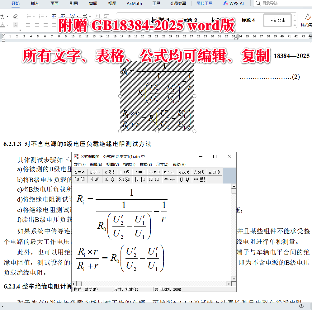 《电动汽车安全要求》(GB18384-2025)【全文附高清无水印PDF版下载】4