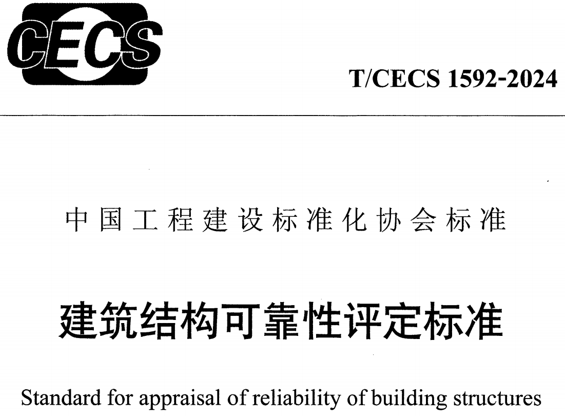 《建筑结构可靠性评定标准 》（T/CECS1592-2024）【高清无水印PDF版下载】