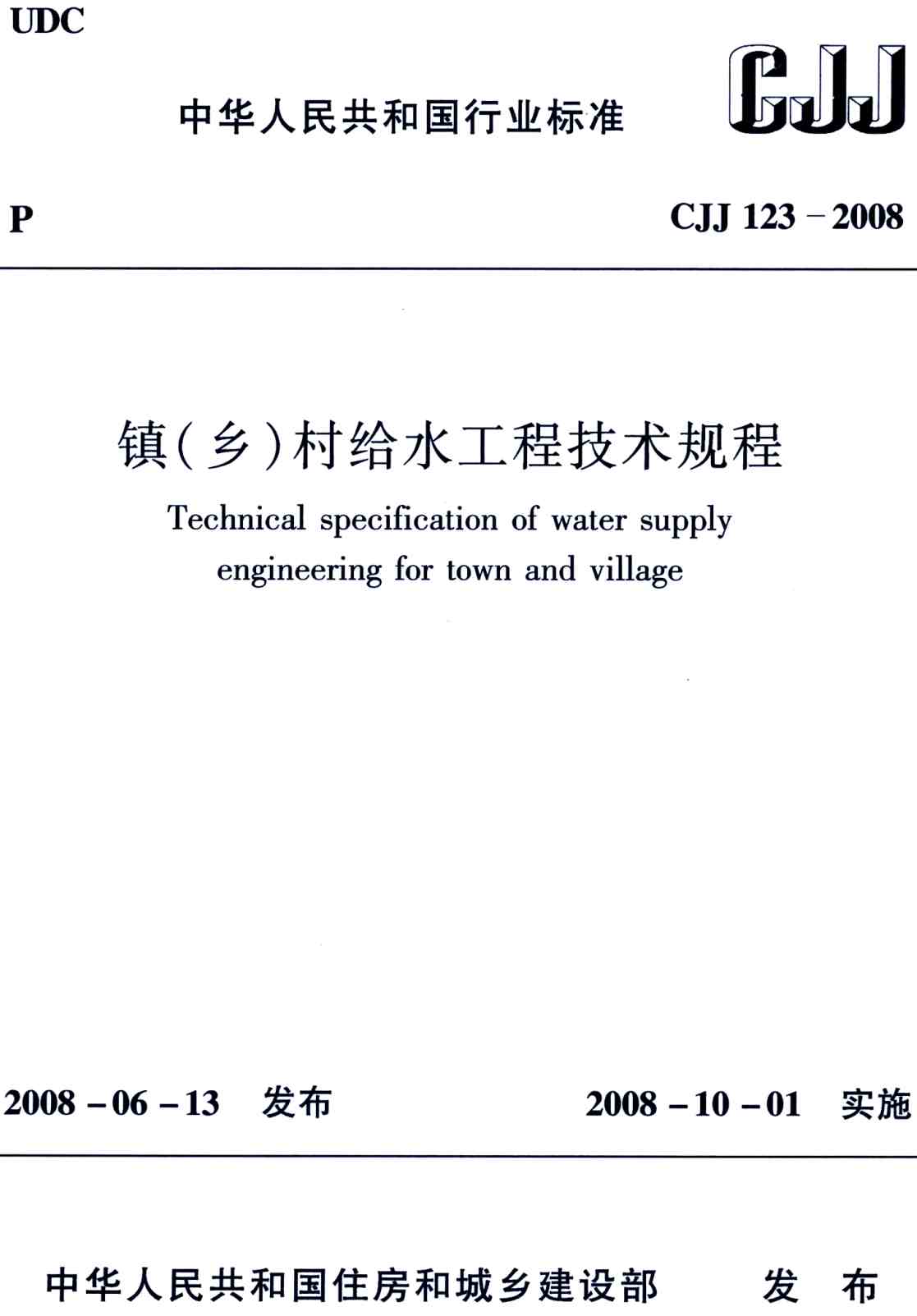 《镇（乡）村给水工程技术规程》（CJJ123-2008）【全文附高清无水印PDF版下载】1
