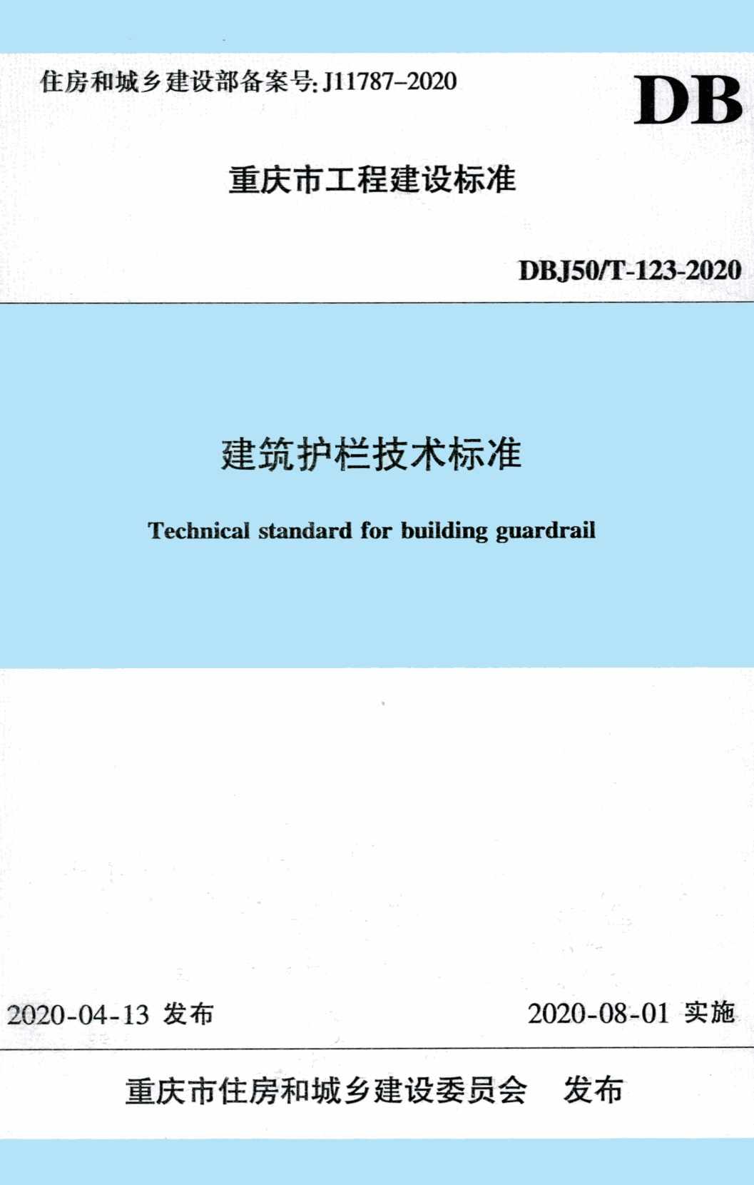 《建筑护栏技术标准》（DBJ50/T-123-2020）【高清无水印PDF版下载】