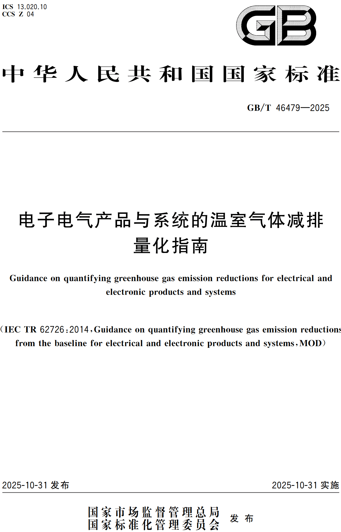 《电子电气产品与系统的温室气体减排量化指南》（GB/T46479-2025）【高清无水印PDF版下载】1