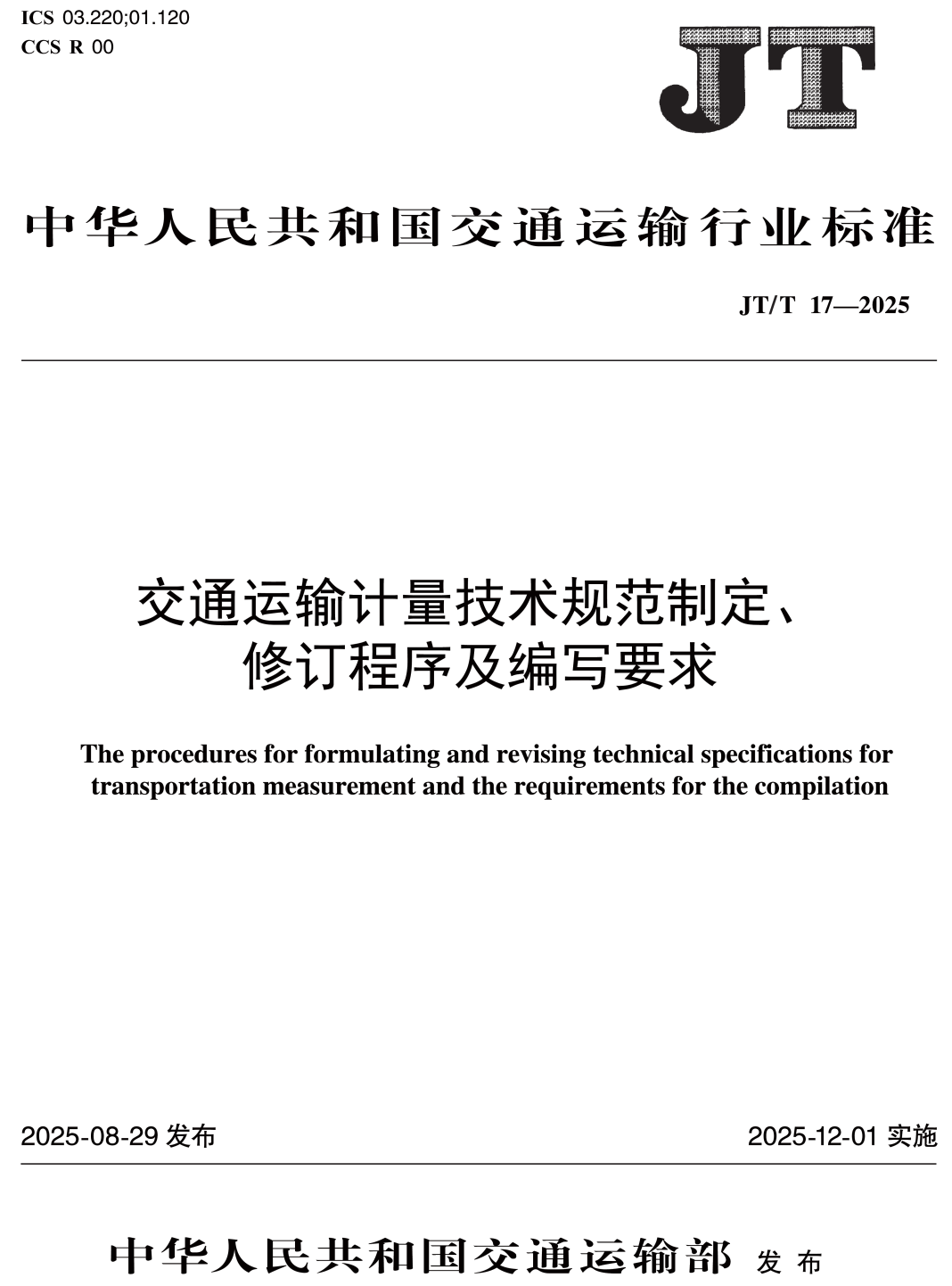 《交通运输计量技术规范制定、修订程序及编写要求》（JT/T17-2025）【高清无水印PDF版下载】