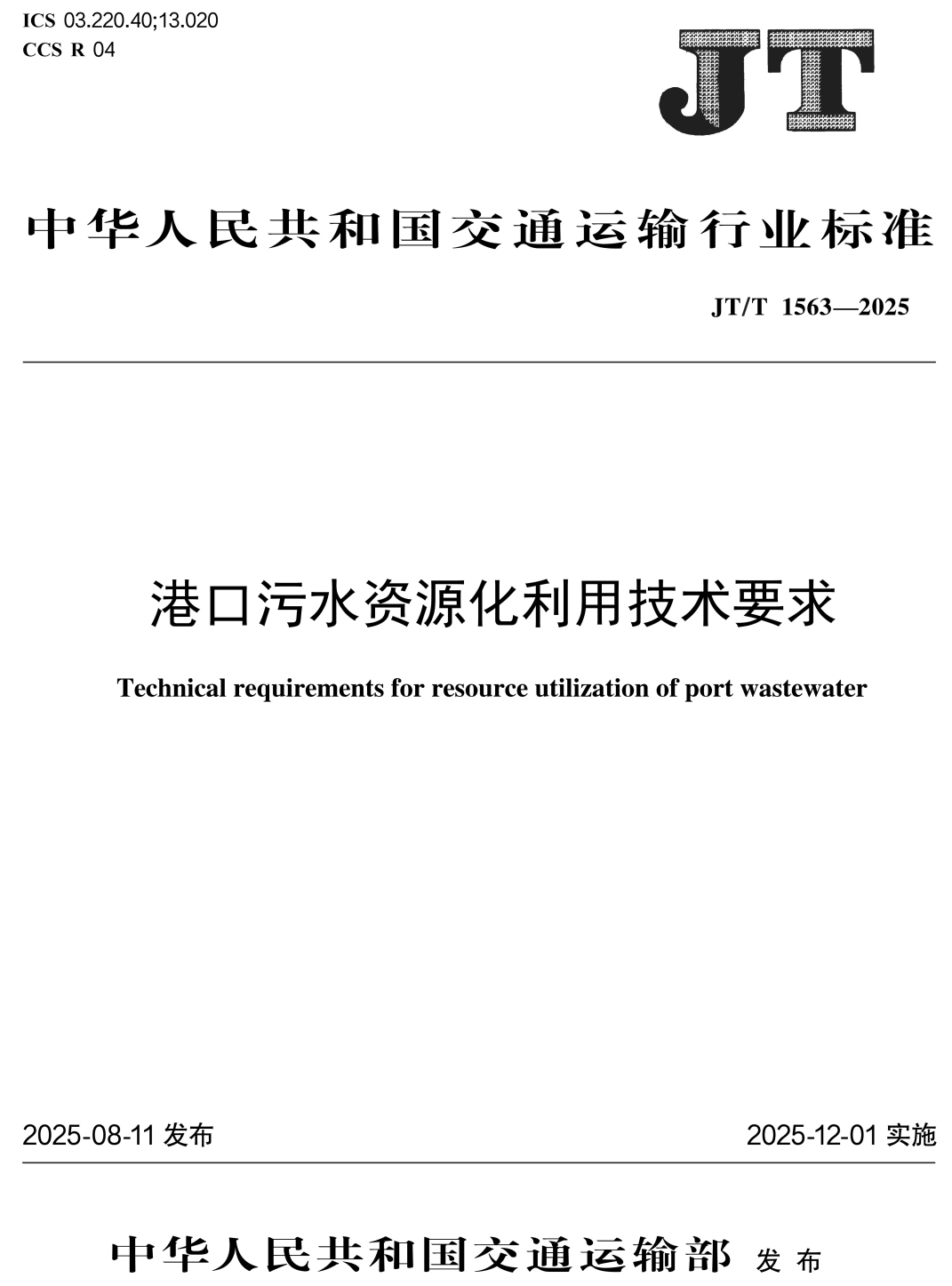 《港口污水资源化利用技术要求》（JT/T1563-2025）【高清无水印PDF版下载】1