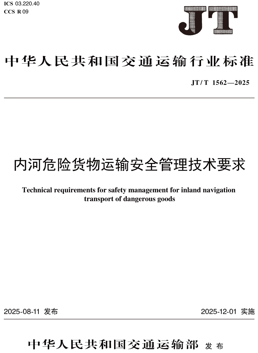 《内河危险货物运输安全管理技术要求》（JT/T1562-2025）【高清无水印PDF版下载】