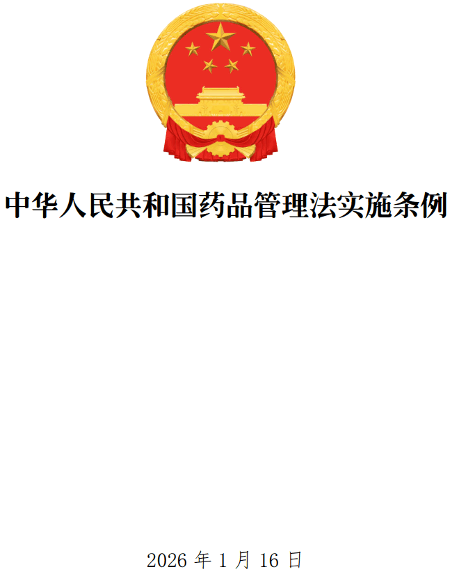 《中华人民共和国药品管理法实施条例》（2026年修订版）【全文附单行本高清PDF版+word版下载】1