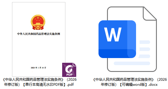 《中华人民共和国药品管理法实施条例》（2026年修订版）【全文附单行本高清PDF版+word版下载】2