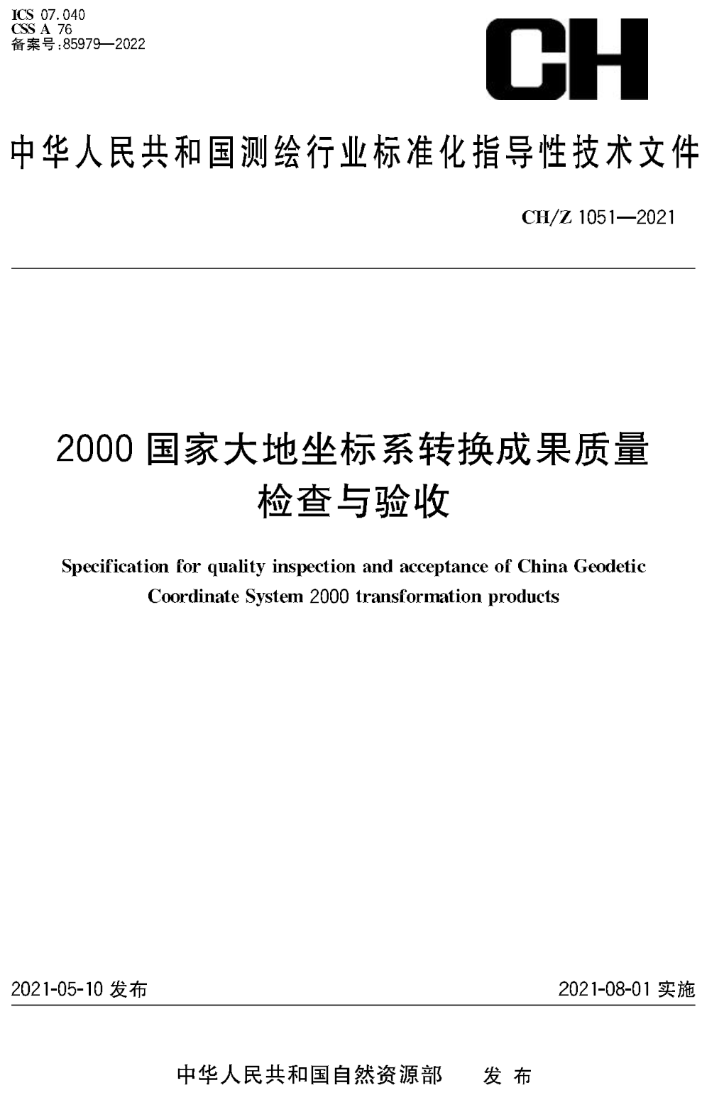 《2000国家大地坐标系转换成果质量检查与验收》（CH/Z1051-2021）【高清无水印PDF版下载】