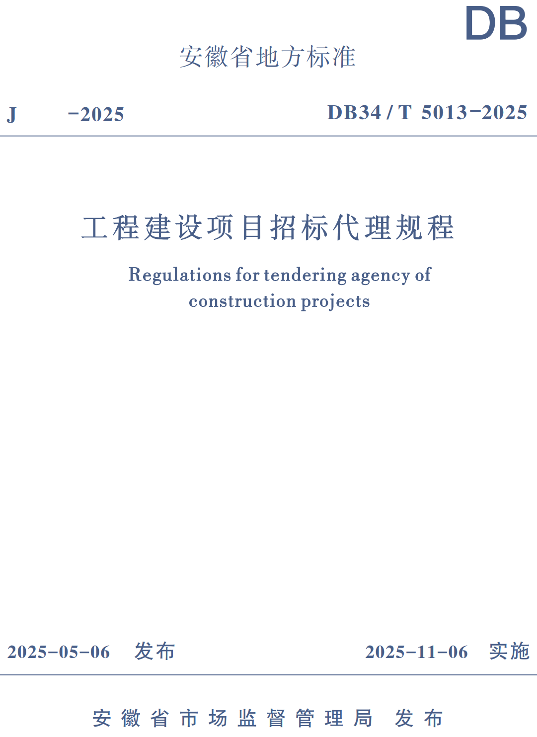 《工程建设项目招标代理规程》（DB34/T5013-2025）【高清无水印PDF版下载】