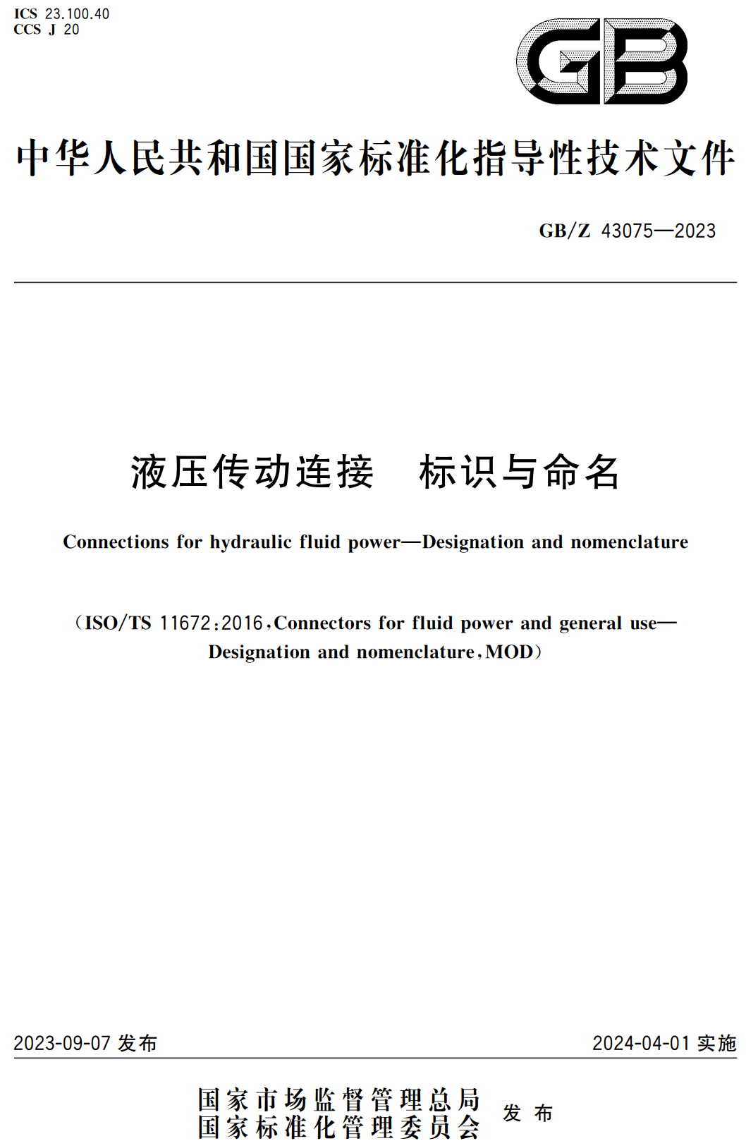 《液压传动连接标识与命名》(GB/Z43075-2023)【高清无水印PDF版下载】1