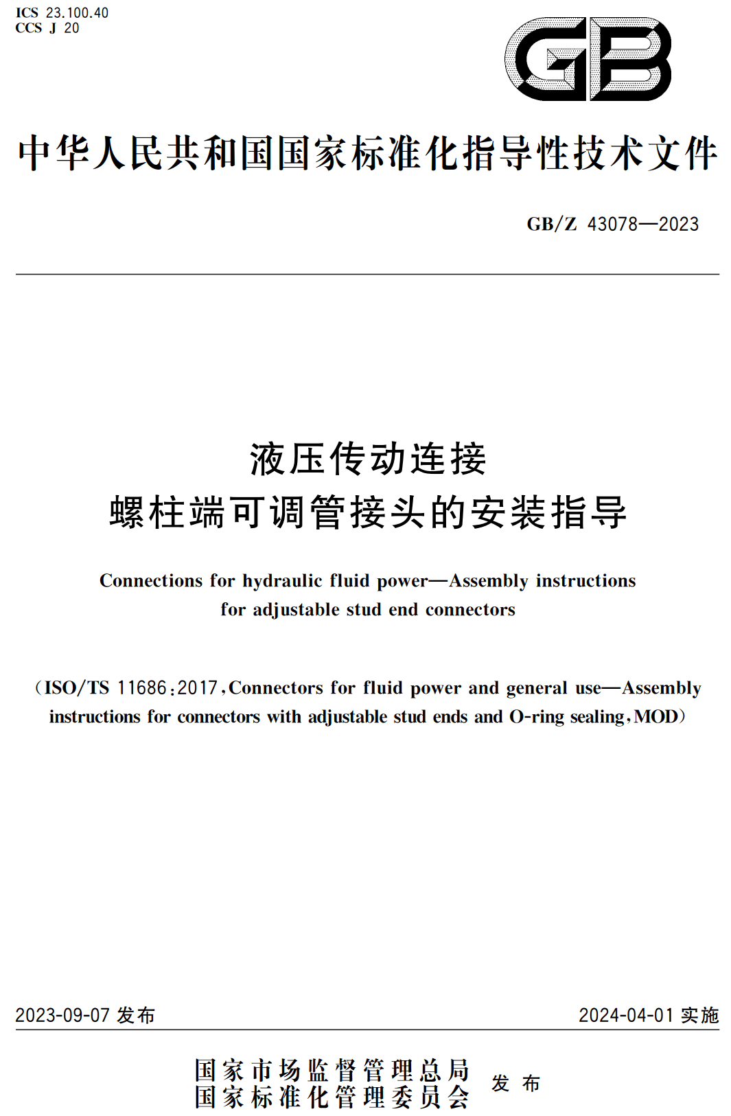 《液压传动连接螺柱端可调管接头的安装指导》（GB/Z43078-2023）【高清无水印PDF版下载】1