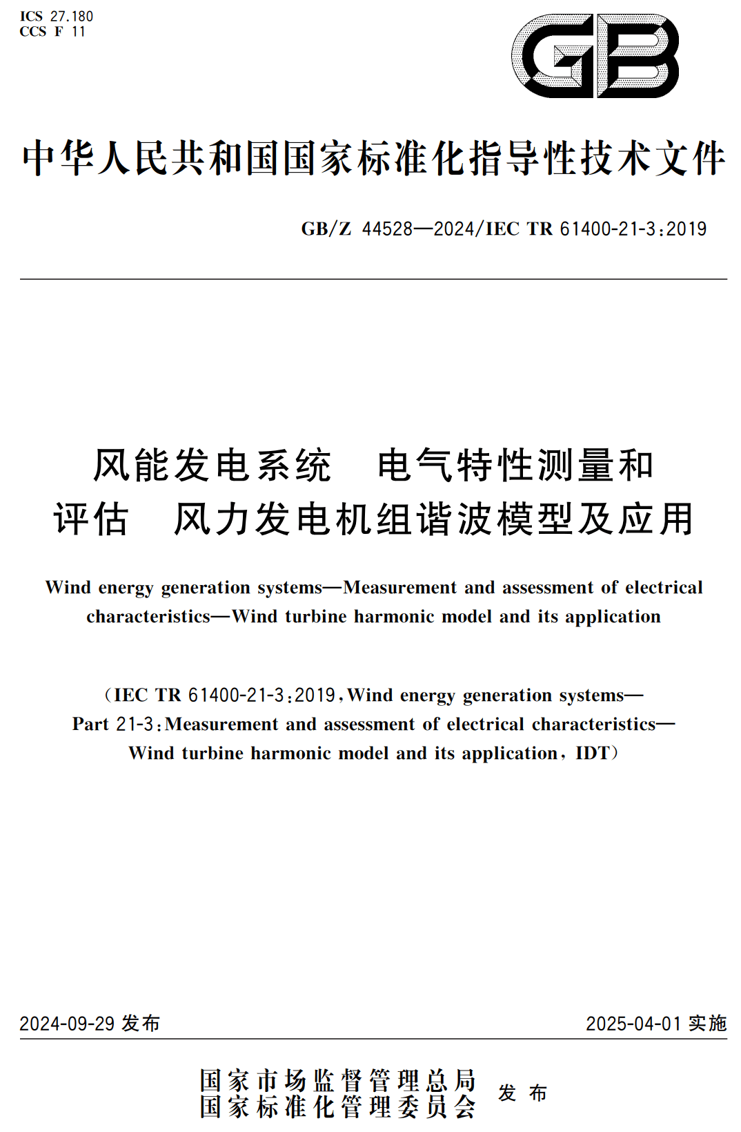 《风能发电系统电气特性测量和评估风力发电机组谐波模型及应用》(GB/Z44528-2024)【高清无水印PDF版下载】1