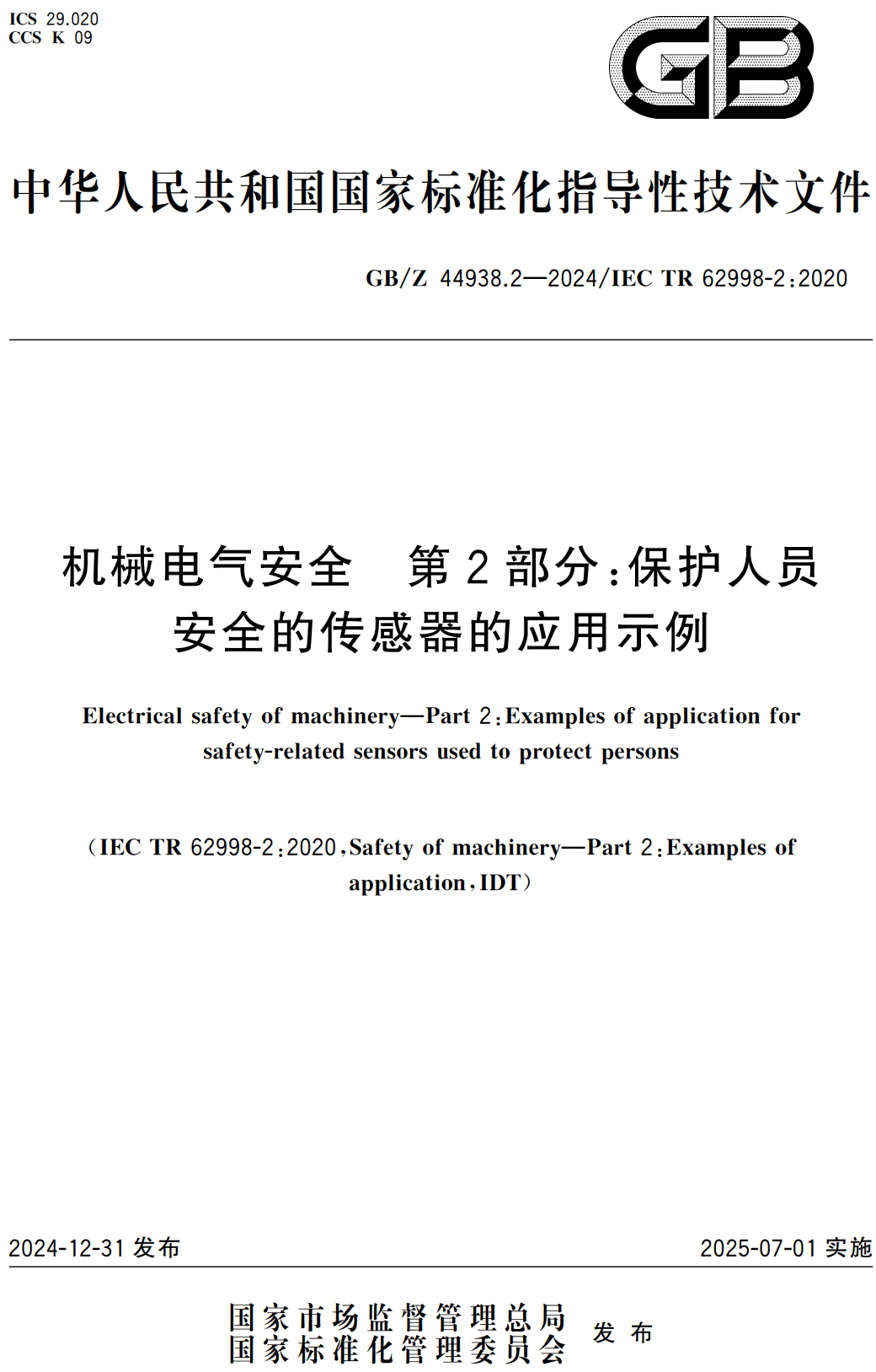 《机械电气安全第2部分：保护人员安全的传感器的应用示例》（GB/Z44938.2-2024）【高清无水印PDF版下载】