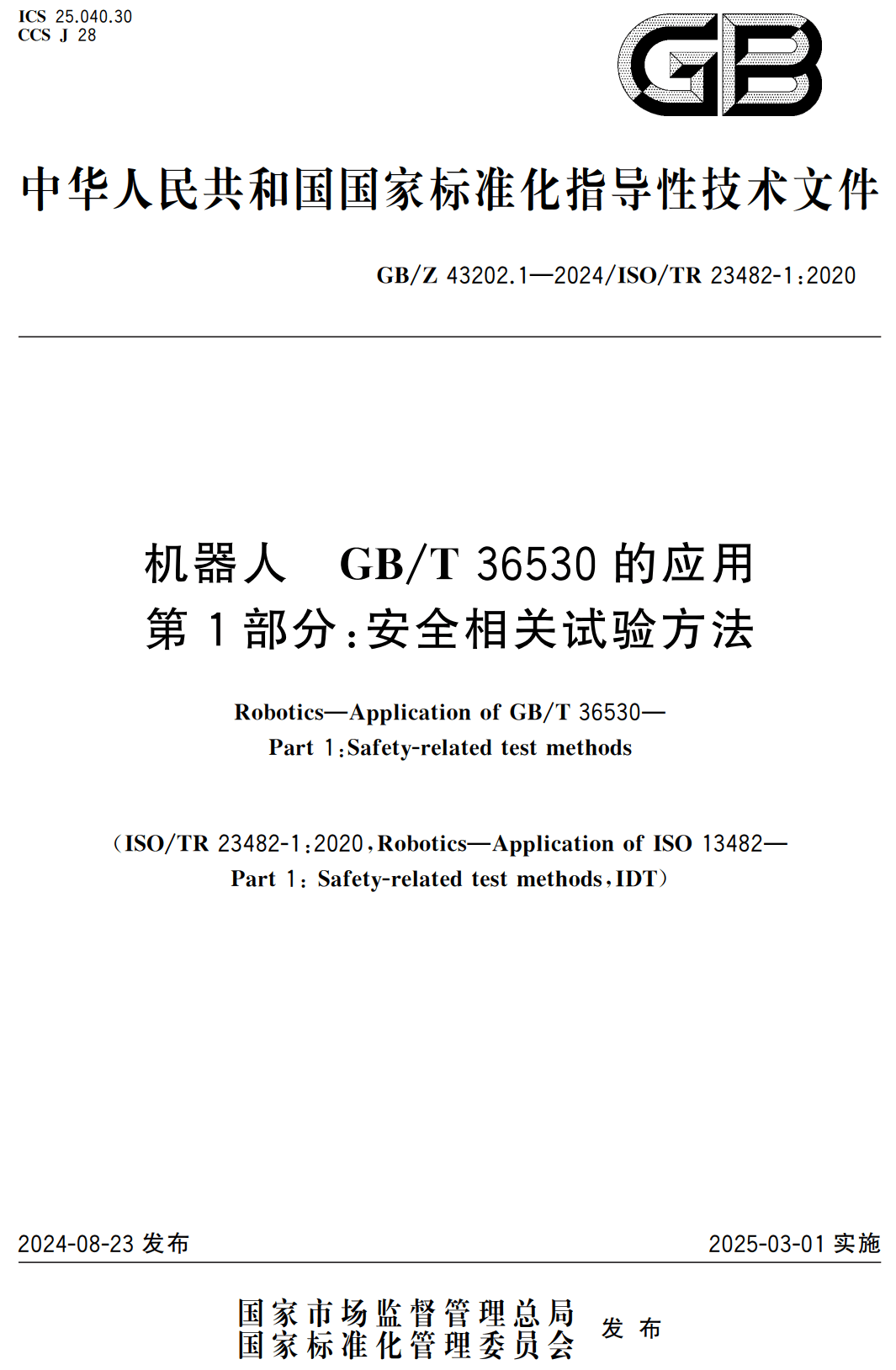 《机器人GB/T36530的应用第1部分：安全相关试验方法》（GB/Z43202.1-2024）【高清无水印PDF版下载】