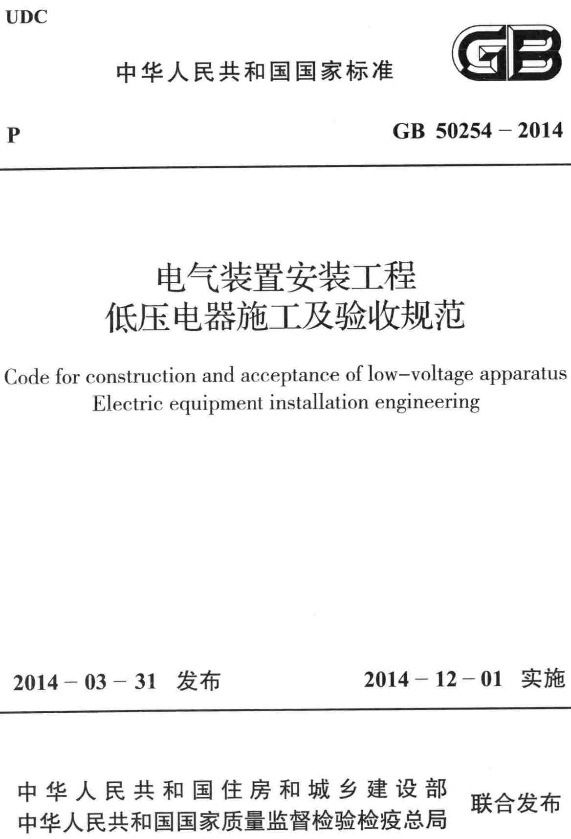 《电气装置安装工程低压电器施工及验收规范》（GB50254-2014）【全文附高清无水印PDF版下载】2